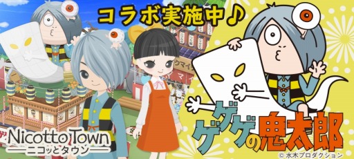 画像ギャラリー No.001のサムネイル画像 / 「Nicotto Town」が「ゲゲゲの鬼太郎」とのコラボキャンペーンを開始