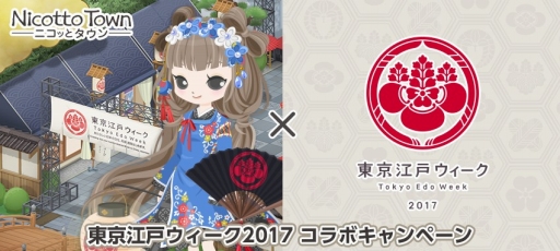 画像ギャラリー No.001のサムネイル画像 / 「Nicotto Town」が和装イベント「東京江戸ウィーク」とのコラボを開始