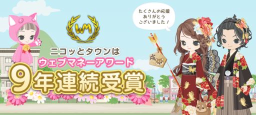 画像ギャラリー No.001のサムネイル画像 / 「Nicotto Town -ニコッとタウン-」がWebMoney Award 2017にて9年連続受賞