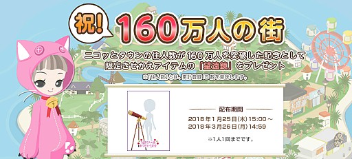 画像ギャラリー No.002のサムネイル画像 / 「Nicotto Town」,累計登録数160万ID突破記念イベントでアバター着用アイテムを配布