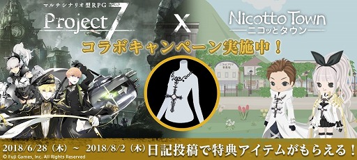 画像ギャラリー No.002のサムネイル画像 / 「Nicotto Town」，日記投稿でアイテムをもらえる「Project7」とのコラボキャンペーンがスタート