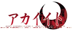 画像ギャラリー No.005のサムネイル画像 / 「アカイイト」と「アオイシロ」のイラストがファミマプリントに登場