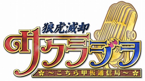 画像ギャラリー No.001のサムネイル画像 / サクラ大戦の最新情報はこちら,「狼虎滅却・サクラジヲ」配信開始
