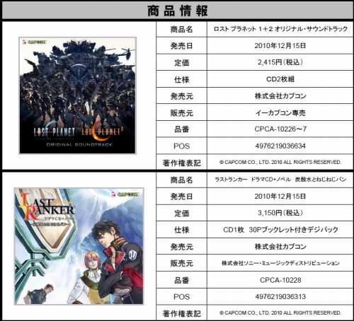 画像ギャラリー No.001のサムネイル画像 / 「ロスト プラネット」シリーズ&「LAST RANKER」サントラCDが発売