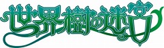 画像ギャラリー No.003のサムネイル画像 / NDS用ソフト「世界樹の迷宮」「世界樹の迷宮II 諸王の聖杯」，“アトラス・ベストコレクション”として7月15日に発売
