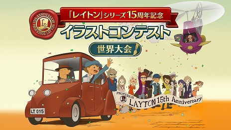 画像ギャラリー No.003のサムネイル画像 / 「レイトン」シリーズは本日で生誕15周年。世界規模のイラストコンテストやTwitterキャンペーン，スマホ版タイトルのセールがスタート