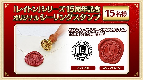 画像ギャラリー No.004のサムネイル画像 / 「レイトン」シリーズは本日で生誕15周年。世界規模のイラストコンテストやTwitterキャンペーン，スマホ版タイトルのセールがスタート