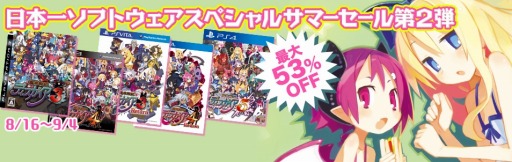 画像ギャラリー No.001のサムネイル画像 / 「魔界戦記ディスガイア」シリーズのソフトやDLCを割引価格で販売する「日本一ソフトウェア スペシャルサマーセール第2弾」が本日スタート