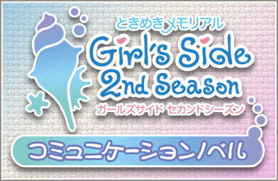 画像ギャラリー No.004のサムネイル画像 / 「ときメモ Girl's Side」のラジオCD&ドラマCDが2009年1月29日発売