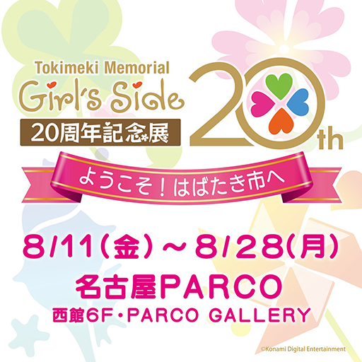 画像ギャラリー No.015のサムネイル画像 / 「ときめきメモリアル Girl’s Side」の20周年記念展が名古屋PARCOにて8月11日より開催。前売り券の販売がスタート