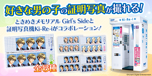 画像ギャラリー No.002のサムネイル画像 / 「ときめきメモリアル Girl’s Side」と証明写真機Ki-Re-iがコラボ。自分と好きなキャラクターの証明写真が手に入る