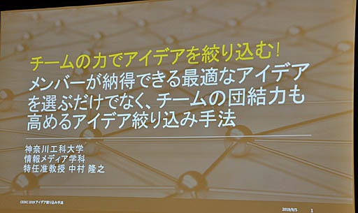 画像ギャラリー No.001のサムネイル画像 / ［CEDEC 2019］無数のアイデアをもとに，チーム全員が納得できるアイデアを生み出す手法とは。小規模チームのアイデア絞り込みメソッド