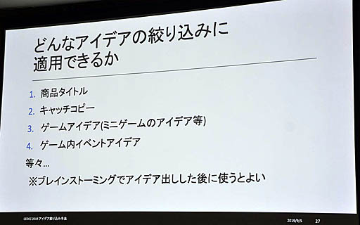 画像ギャラリー No.018のサムネイル画像 / ［CEDEC 2019］無数のアイデアをもとに，チーム全員が納得できるアイデアを生み出す手法とは。小規模チームのアイデア絞り込みメソッド