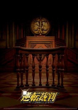 画像ギャラリー No.006のサムネイル画像 / 「逆転裁判」映画公開記念。登場キャラのマスコットやシールなどが登場