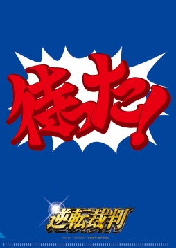 画像ギャラリー No.009のサムネイル画像 / 「逆転裁判」映画公開記念。登場キャラのマスコットやシールなどが登場