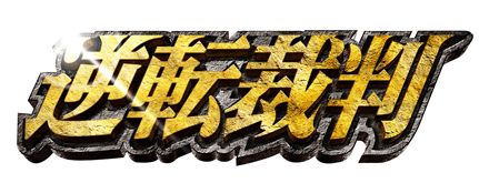 画像ギャラリー No.003のサムネイル画像 / 「逆転裁判」映画化記念，“大江戸戦士トノサマン”が全国にやってくる