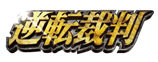 画像ギャラリー No.002のサムネイル画像 / 「逆転裁判」，実写映画のBlu-ray＆DVDが8月22日に発売