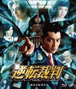 画像ギャラリー No.003のサムネイル画像 / 「逆転裁判」，実写映画のBlu-ray＆DVDが8月22日に発売