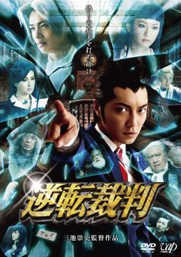 画像ギャラリー No.004のサムネイル画像 / 「逆転裁判」，実写映画のBlu-ray＆DVDが8月22日に発売