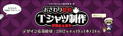 画像ギャラリー No.001のサムネイル画像 / サクセス35周年記念企画第1弾,「おさわり探偵」Tシャツのデザインを募集