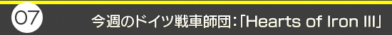 第7回:今週のドイツ戦車師団:「Hearts of Iron III」
