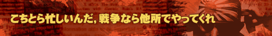 こちとら忙しいんだ,戦争なら他所でやってくれ?