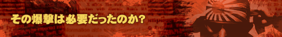 その爆撃は必要だったのか?