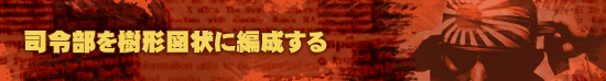 司令部を樹形図状に編成する