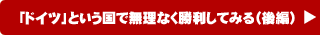 「ドイツ」という国で無理なく勝利してみる（後編）