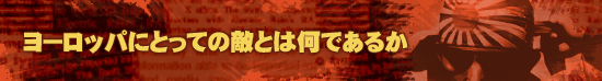 ヨーロッパにとっての敵とは何であるか