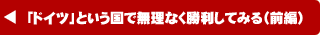「ドイツ」という国で無理なく勝利してみる（前編）