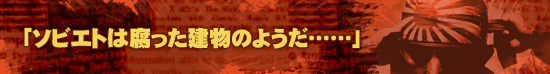 「ソビエトは腐った建物のようだ……」