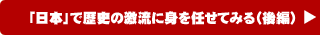 第7回：「日本」で歴史の激流に身を任せてみる（後編）