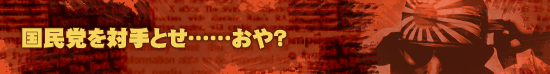 国民党を対手とせ……おや?