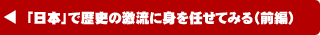 「日本」で歴史の激流に身を任せてみる（前編）