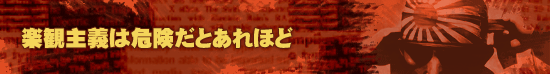 楽観主義は危険だとあれほど