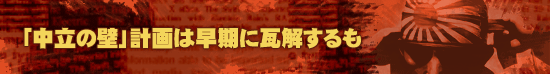 「中立の壁」計画は早期に瓦解するも