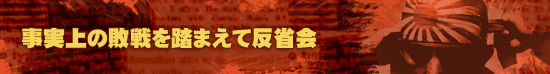 事実上の敗戦を踏まえて反省会