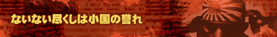 ないない尽くしは小国の誉れ
