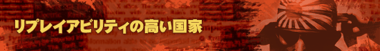 リプレイアビリティの高い国家