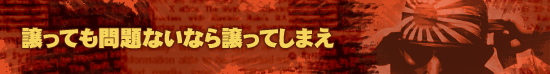 譲っても問題ないなら譲ってしまえ