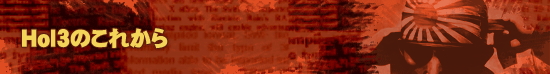 HoI3のこれから