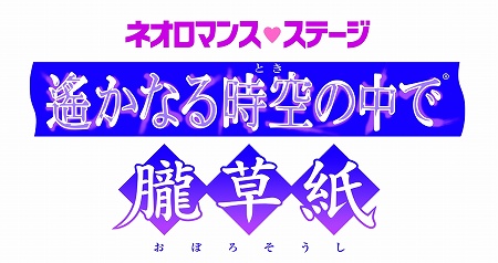 画像ギャラリー No.002のサムネイル画像 / 「ネオロマンス・ステージ」GAMECITY会員向け優先販売が本日開始