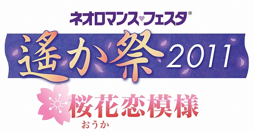 画像ギャラリー No.001のサムネイル画像 / 「ネオロマンス♥フェスタ 遙か祭2011」，キャスト2名が出演決定