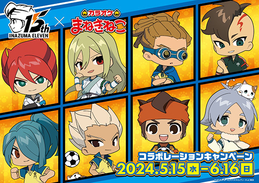 画像ギャラリー No.001のサムネイル画像 / 「イナズマイレブン」,カラオケまねきねこと5月15日からコラボ。ドリンクやコラボグッズを販売予定