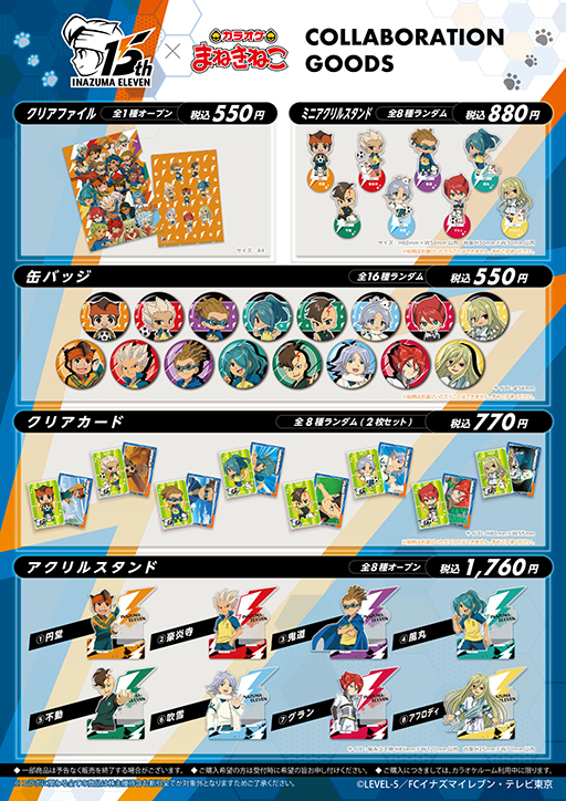画像ギャラリー No.002のサムネイル画像 / 「イナズマイレブン」,カラオケまねきねこと5月15日からコラボ。ドリンクやコラボグッズを販売予定