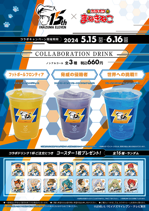 画像ギャラリー No.003のサムネイル画像 / 「イナズマイレブン」,カラオケまねきねこと5月15日からコラボ。ドリンクやコラボグッズを販売予定