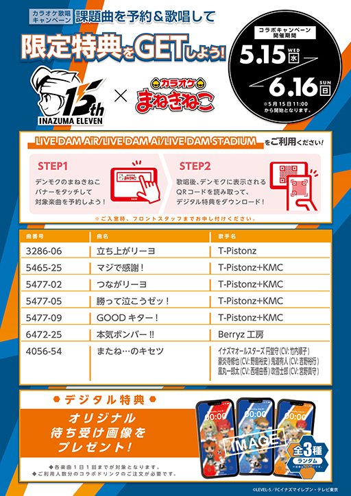 画像ギャラリー No.004のサムネイル画像 / 「イナズマイレブン」,カラオケまねきねこと5月15日からコラボ。ドリンクやコラボグッズを販売予定