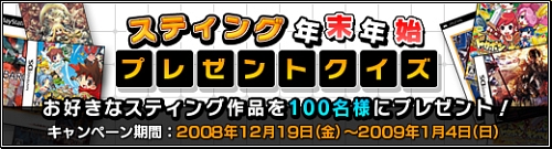 画像ギャラリー No.001のサムネイル画像 / スティング作品が合計100名に当たるプレゼントクイズキャンペーン