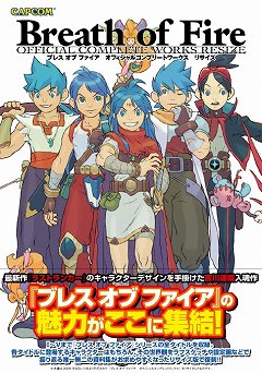 画像ギャラリー No.001のサムネイル画像 / 「ブレス オブ ファイア」シリーズの資料集がリサイズ版として登場